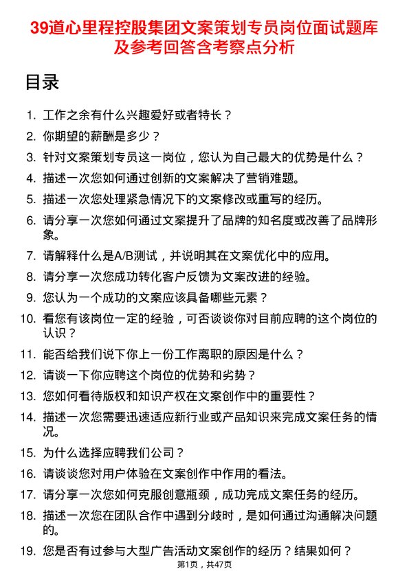 39道心里程控股集团文案策划专员岗位面试题库及参考回答含考察点分析