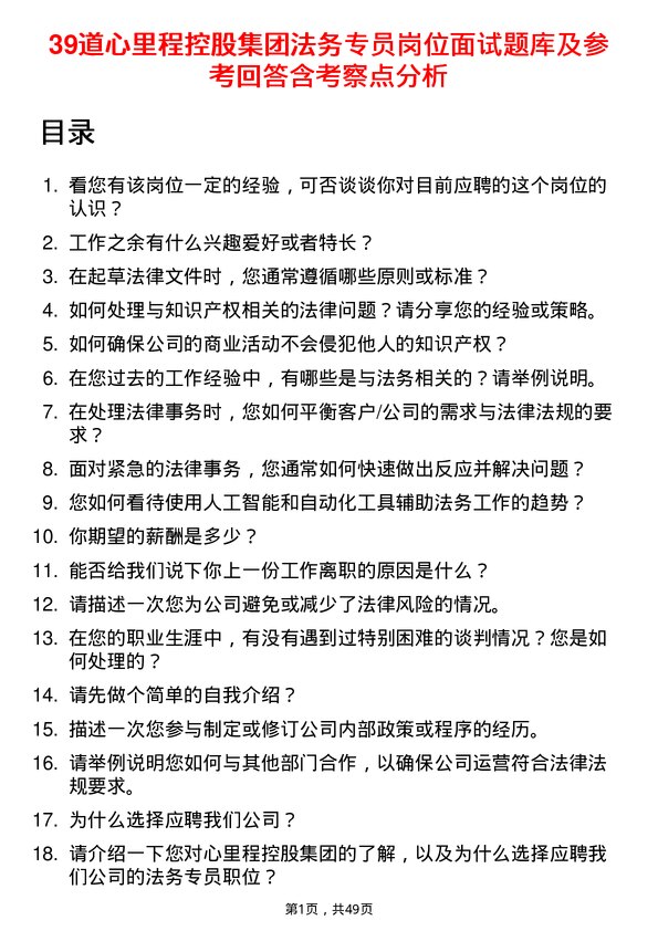 39道心里程控股集团法务专员岗位面试题库及参考回答含考察点分析