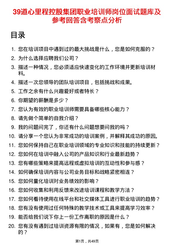 39道心里程控股集团职业培训师岗位面试题库及参考回答含考察点分析