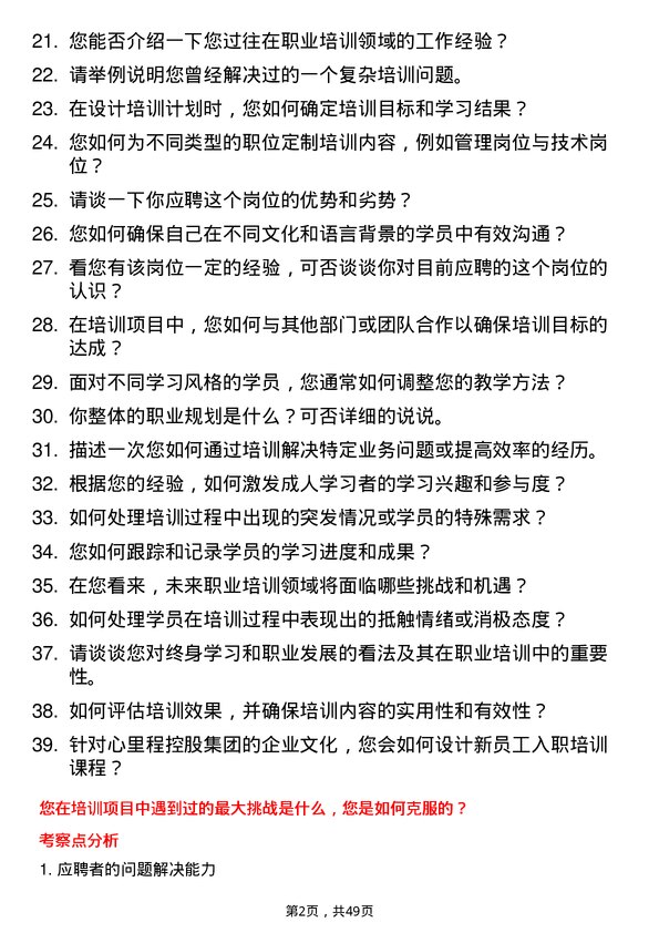 39道心里程控股集团职业培训师岗位面试题库及参考回答含考察点分析