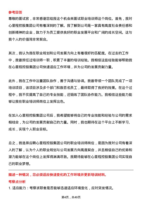 39道心里程控股集团职业培训师岗位面试题库及参考回答含考察点分析