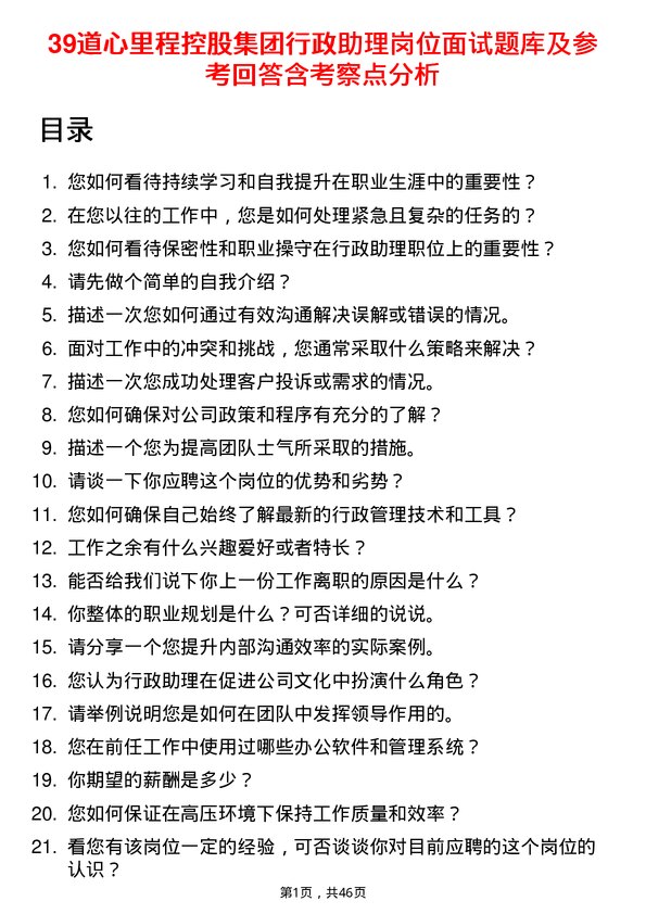 39道心里程控股集团行政助理岗位面试题库及参考回答含考察点分析