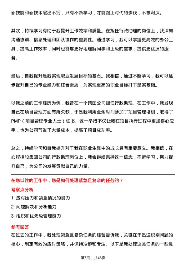 39道心里程控股集团行政助理岗位面试题库及参考回答含考察点分析