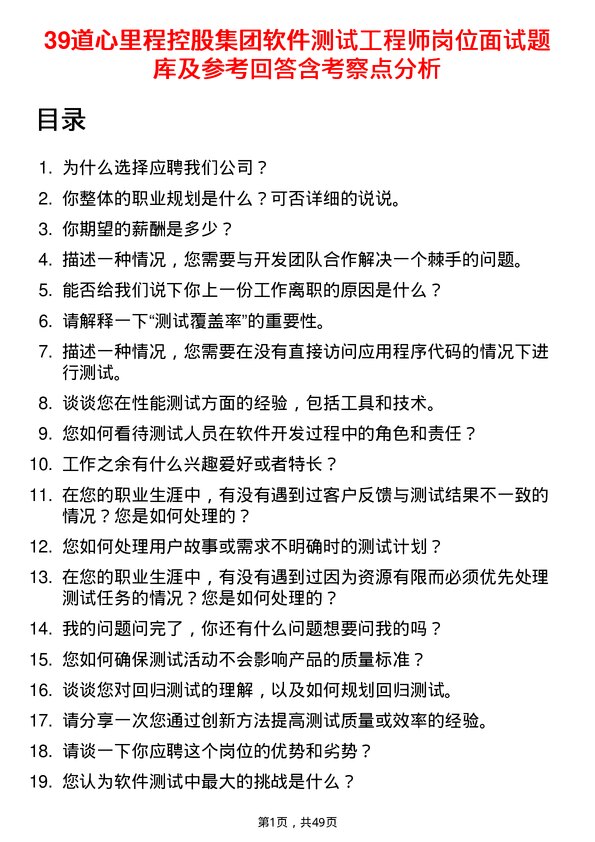 39道心里程控股集团软件测试工程师岗位面试题库及参考回答含考察点分析