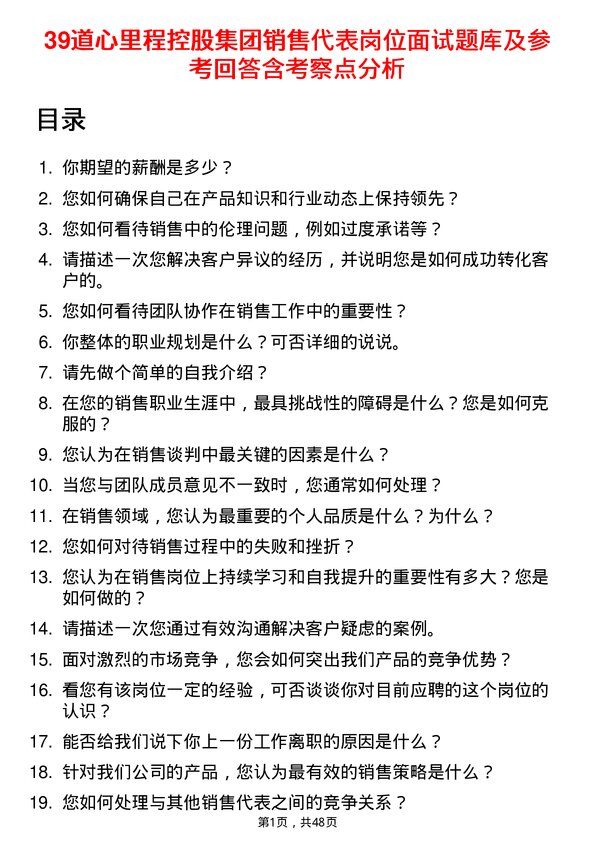 39道心里程控股集团销售代表岗位面试题库及参考回答含考察点分析