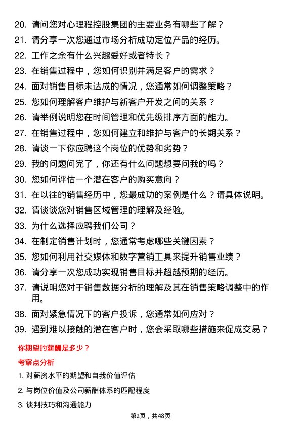 39道心里程控股集团销售代表岗位面试题库及参考回答含考察点分析