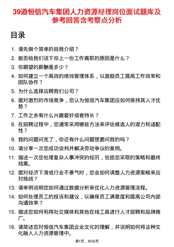 39道恒信汽车集团人力资源经理岗位面试题库及参考回答含考察点分析