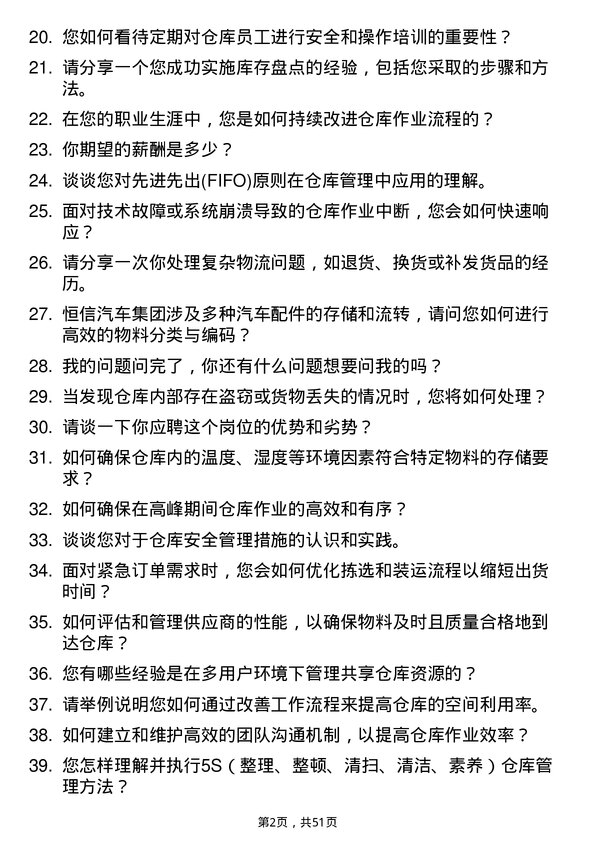 39道恒信汽车集团仓库管理员岗位面试题库及参考回答含考察点分析