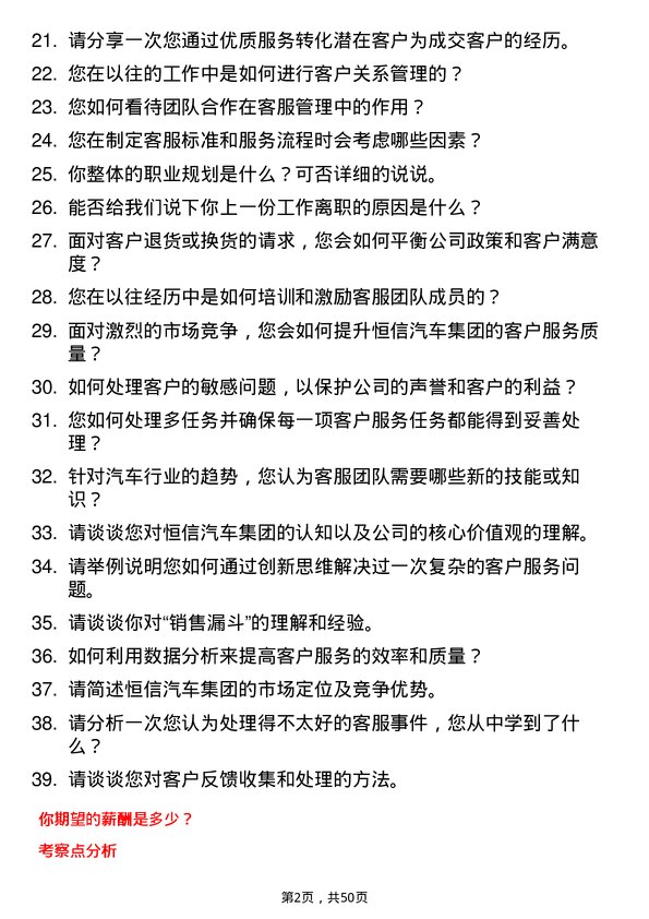 39道恒信汽车集团客服经理岗位面试题库及参考回答含考察点分析