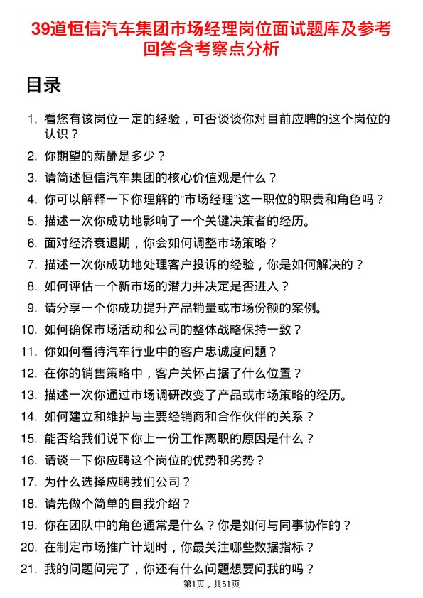 39道恒信汽车集团市场经理岗位面试题库及参考回答含考察点分析