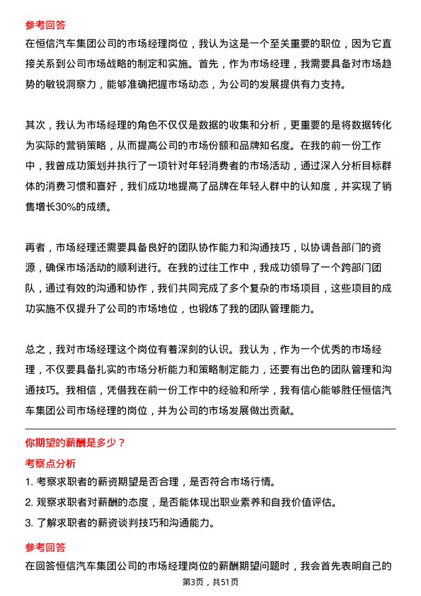 39道恒信汽车集团市场经理岗位面试题库及参考回答含考察点分析