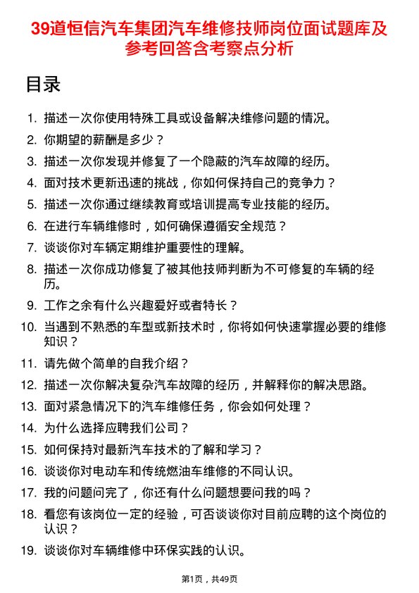 39道恒信汽车集团汽车维修技师岗位面试题库及参考回答含考察点分析