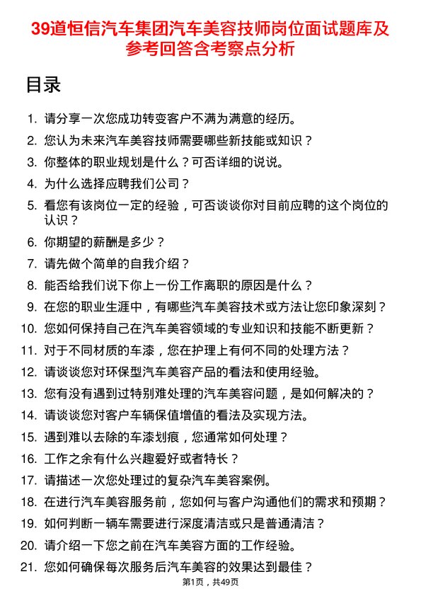 39道恒信汽车集团汽车美容技师岗位面试题库及参考回答含考察点分析