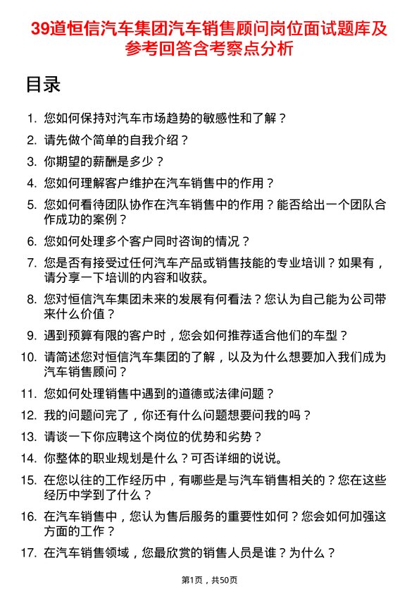 39道恒信汽车集团汽车销售顾问岗位面试题库及参考回答含考察点分析