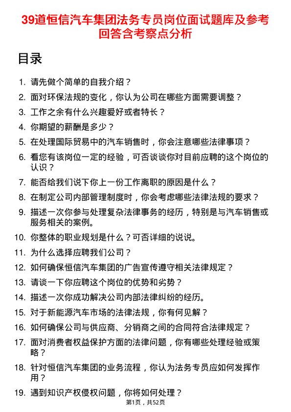 39道恒信汽车集团法务专员岗位面试题库及参考回答含考察点分析