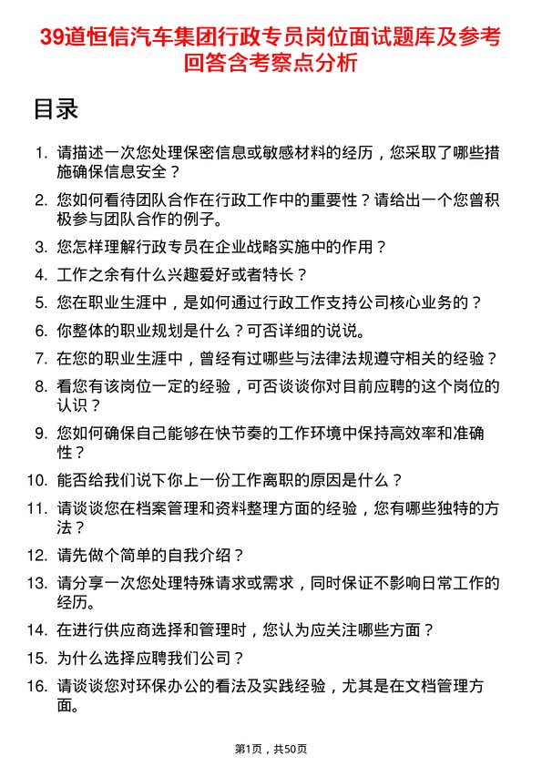 39道恒信汽车集团行政专员岗位面试题库及参考回答含考察点分析