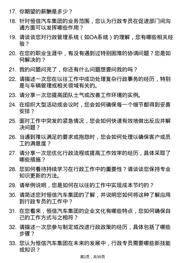 39道恒信汽车集团行政专员岗位面试题库及参考回答含考察点分析