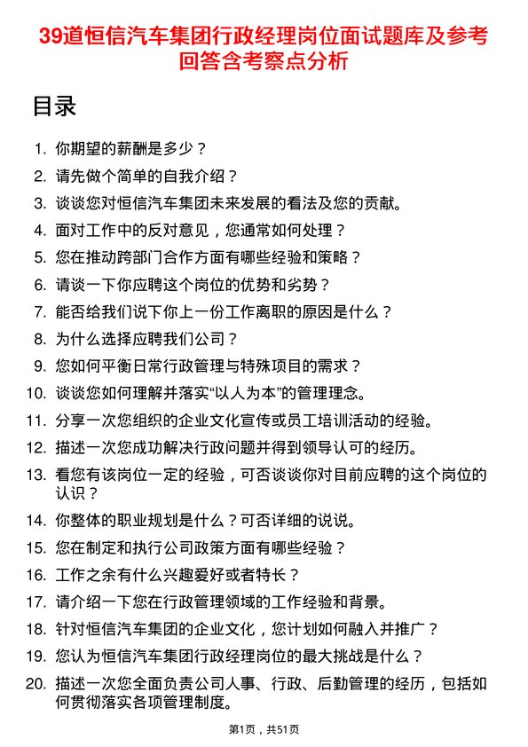 39道恒信汽车集团行政经理岗位面试题库及参考回答含考察点分析