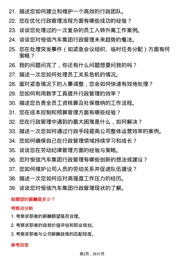 39道恒信汽车集团行政经理岗位面试题库及参考回答含考察点分析