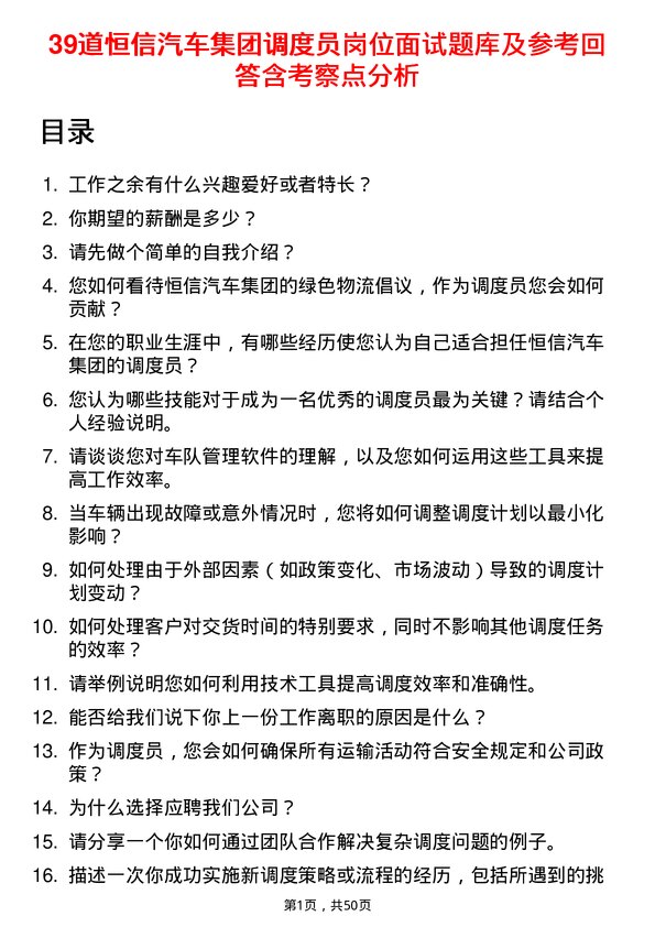 39道恒信汽车集团调度员岗位面试题库及参考回答含考察点分析