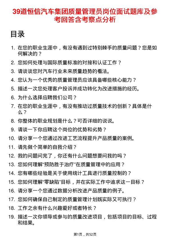 39道恒信汽车集团质量管理员岗位面试题库及参考回答含考察点分析