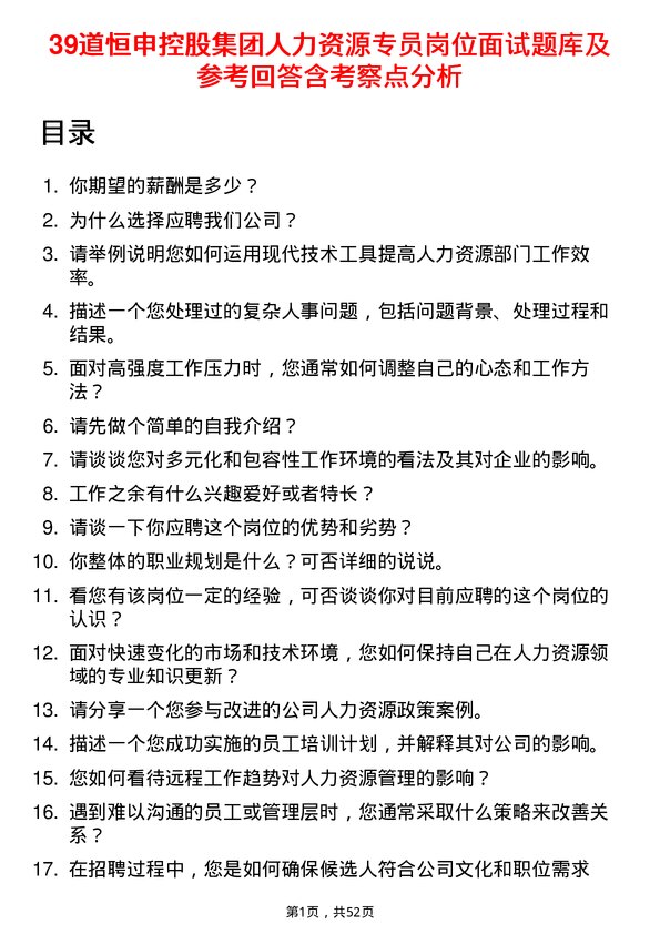 39道恒申控股集团人力资源专员岗位面试题库及参考回答含考察点分析