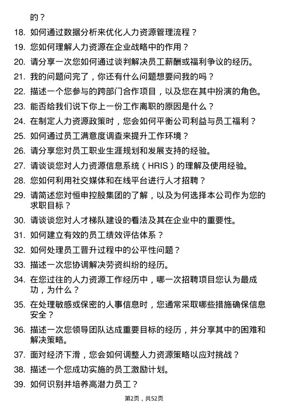 39道恒申控股集团人力资源专员岗位面试题库及参考回答含考察点分析