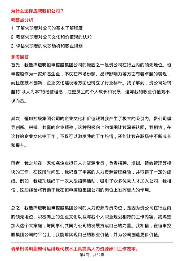 39道恒申控股集团人力资源专员岗位面试题库及参考回答含考察点分析