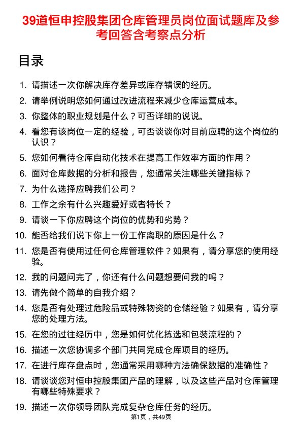 39道恒申控股集团仓库管理员岗位面试题库及参考回答含考察点分析