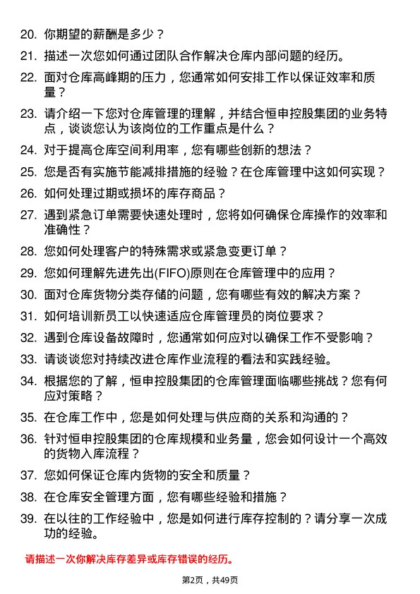 39道恒申控股集团仓库管理员岗位面试题库及参考回答含考察点分析