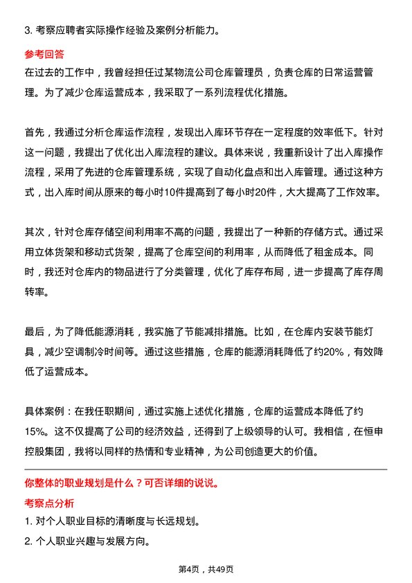 39道恒申控股集团仓库管理员岗位面试题库及参考回答含考察点分析