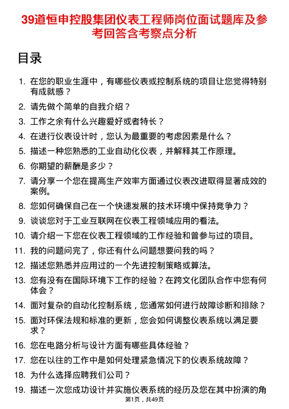 39道恒申控股集团仪表工程师岗位面试题库及参考回答含考察点分析