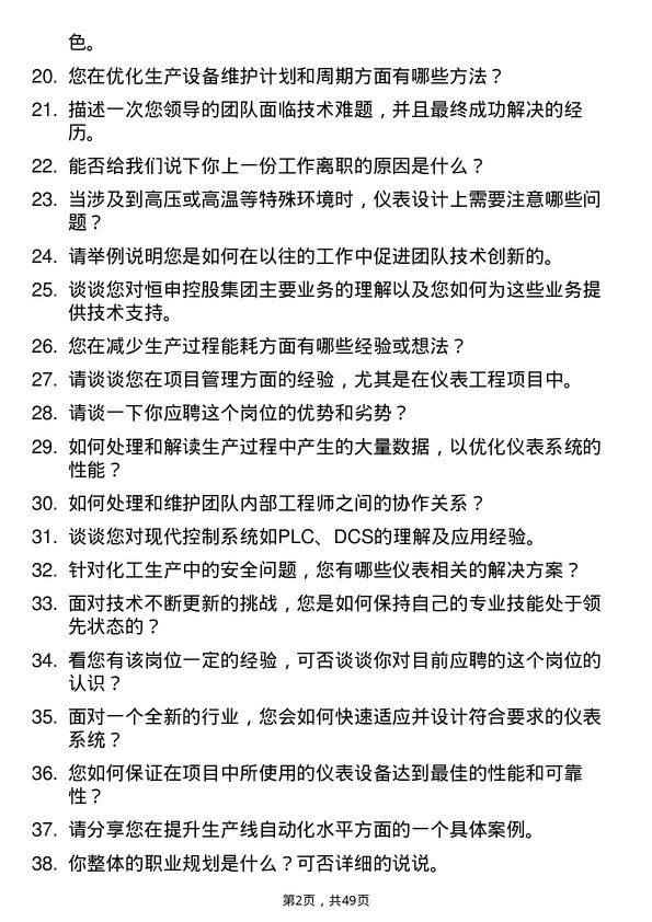 39道恒申控股集团仪表工程师岗位面试题库及参考回答含考察点分析