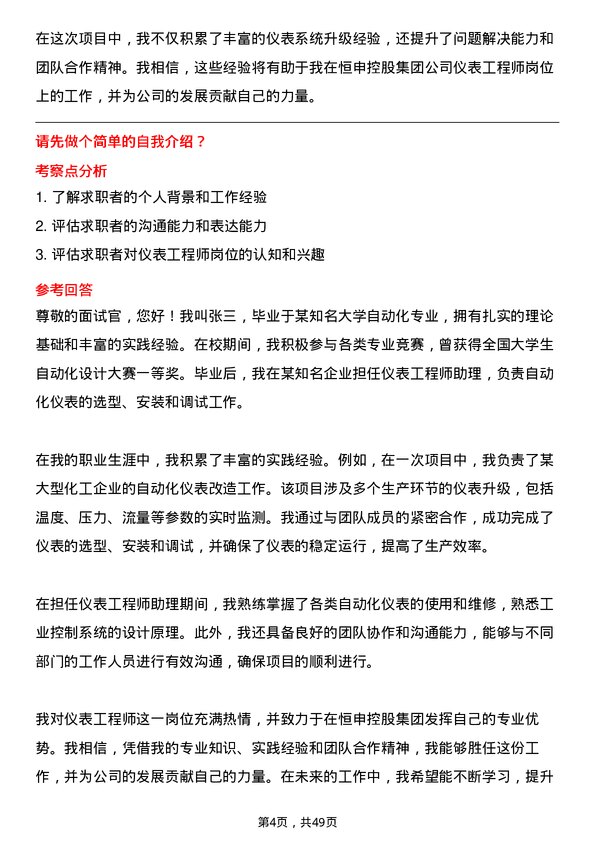 39道恒申控股集团仪表工程师岗位面试题库及参考回答含考察点分析