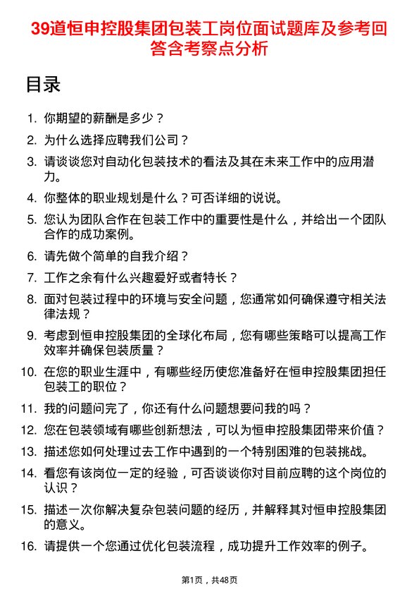 39道恒申控股集团包装工岗位面试题库及参考回答含考察点分析