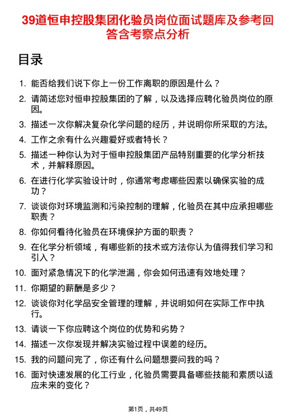 39道恒申控股集团化验员岗位面试题库及参考回答含考察点分析