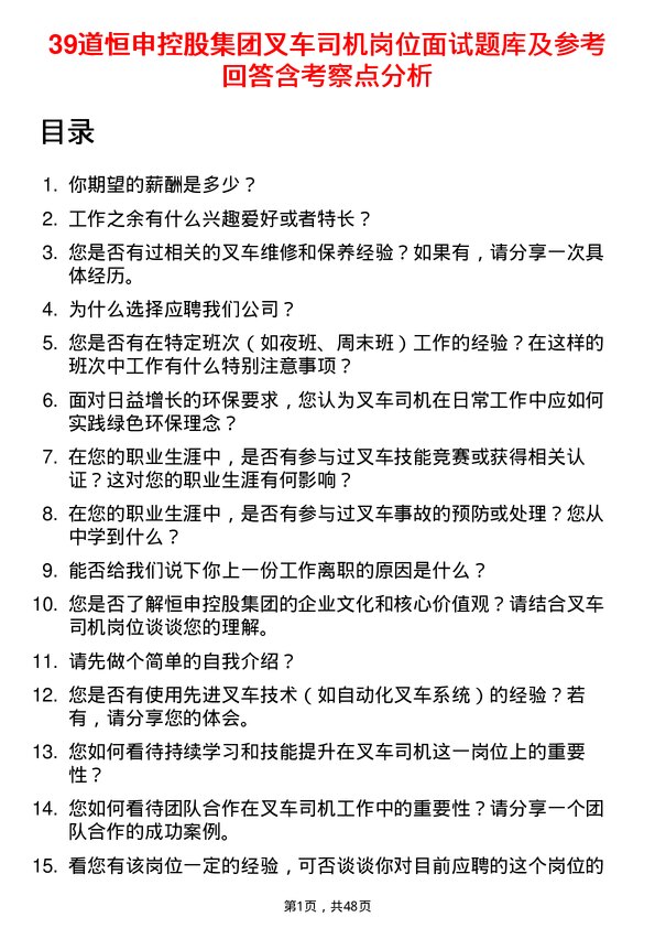 39道恒申控股集团叉车司机岗位面试题库及参考回答含考察点分析