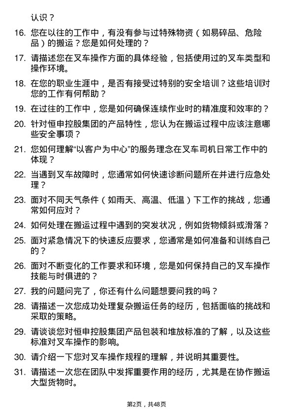 39道恒申控股集团叉车司机岗位面试题库及参考回答含考察点分析