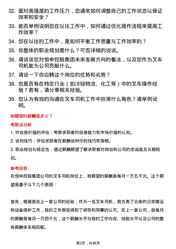 39道恒申控股集团叉车司机岗位面试题库及参考回答含考察点分析