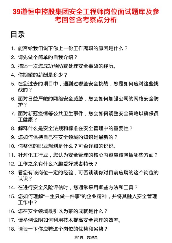 39道恒申控股集团安全工程师岗位面试题库及参考回答含考察点分析