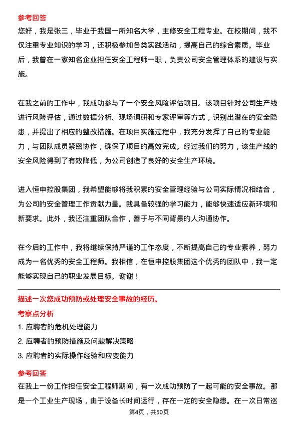 39道恒申控股集团安全工程师岗位面试题库及参考回答含考察点分析