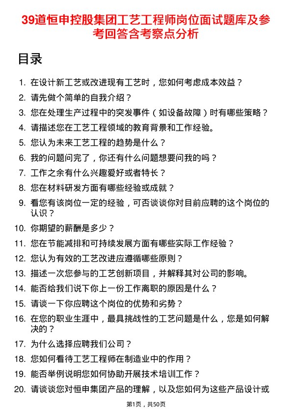 39道恒申控股集团工艺工程师岗位面试题库及参考回答含考察点分析