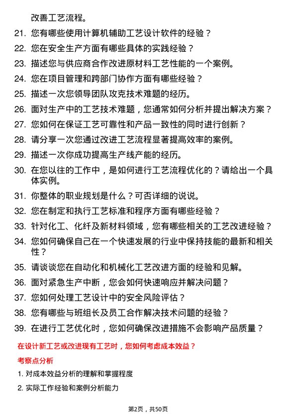 39道恒申控股集团工艺工程师岗位面试题库及参考回答含考察点分析