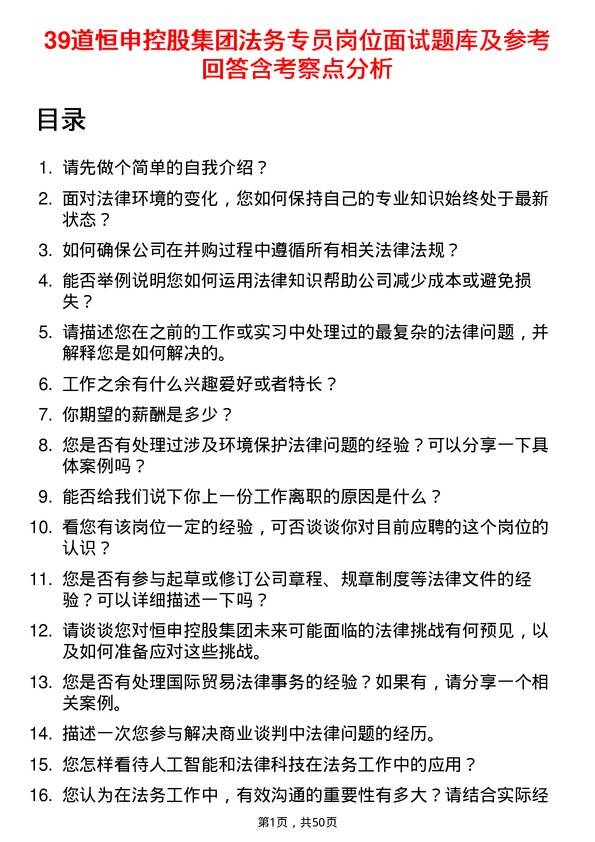 39道恒申控股集团法务专员岗位面试题库及参考回答含考察点分析