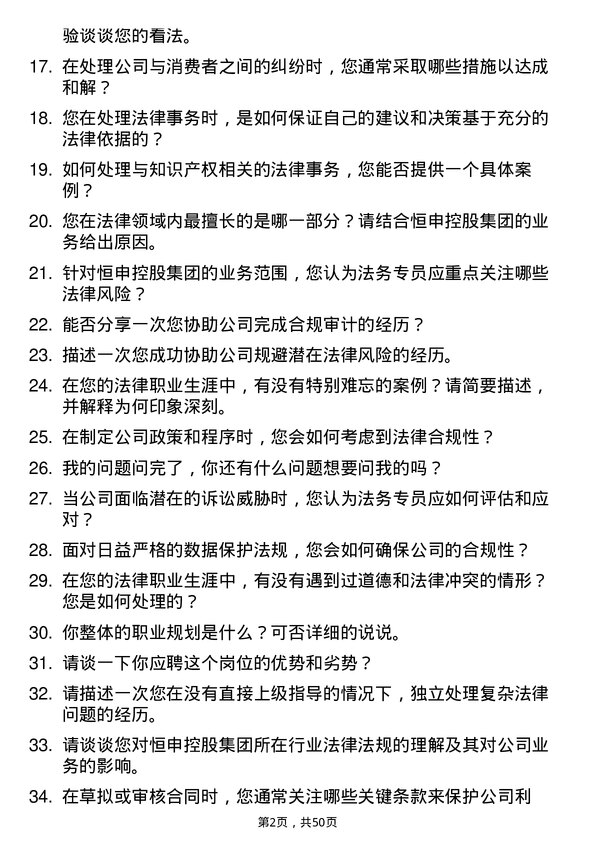 39道恒申控股集团法务专员岗位面试题库及参考回答含考察点分析