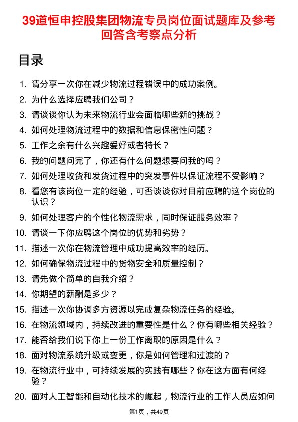 39道恒申控股集团物流专员岗位面试题库及参考回答含考察点分析