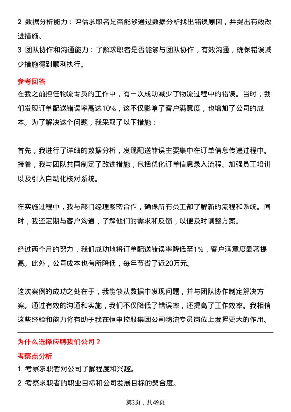 39道恒申控股集团物流专员岗位面试题库及参考回答含考察点分析