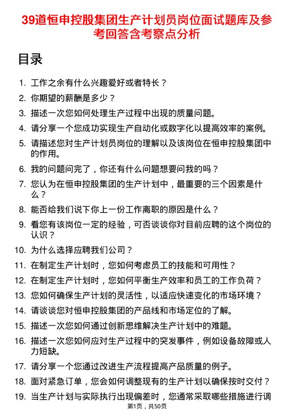 39道恒申控股集团生产计划员岗位面试题库及参考回答含考察点分析