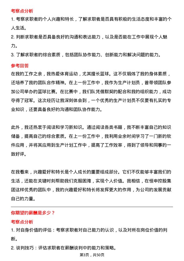 39道恒申控股集团生产计划员岗位面试题库及参考回答含考察点分析