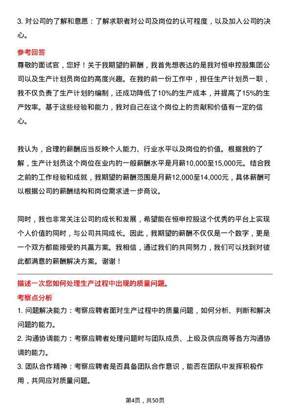 39道恒申控股集团生产计划员岗位面试题库及参考回答含考察点分析